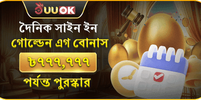 ডেইলি সাইন-ইন গোল্ডেন বোনাস promotion