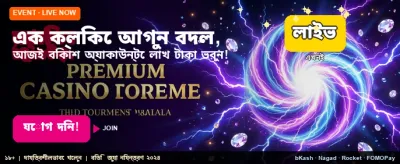 বিশাল বোনাস আর দারুণ পুরস্কার
